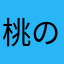 桃の産地を間違えないで！