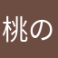 桃の真