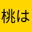 桃はす