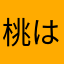 桃は見直し