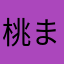桃まる
