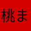 桃まんじゅう