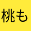 桃ももモモ(⌒▽⌒)