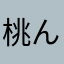 桃ん画紋