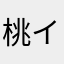 桃イチゴのなりかけ