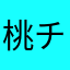 桃チ