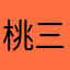 桃三枪