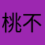 桃不勒斯