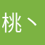 桃丶乐丝