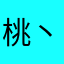 桃丶子
