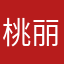 桃丽公主