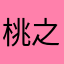 桃之哟西