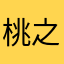 桃之晴明
