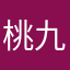 桃九郎