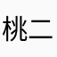 桃二郎侍