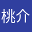 桃介