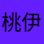 桃伊一