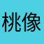 桃像0805