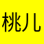 桃儿吃的饱