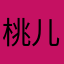 桃儿花