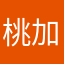 桃加樱的吃菲