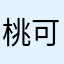 桃可心