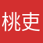 桃吏