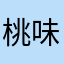 桃味薄荷糖