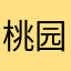 桃园谷公司斯马