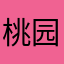 桃园软软生
