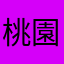 桃園五哥