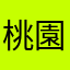 桃園地檢署藍莓法官