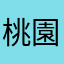 桃園小火車