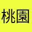 桃園小白