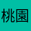 桃園小蕭