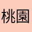 桃園惡徒