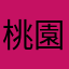 桃園持久俠