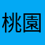 桃園李聖經