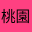 桃園湯米