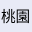 桃園簡