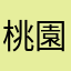 桃園結義
