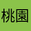 桃園蚊子