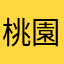 桃園賭王