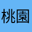 桃園KrisWu