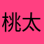 桃太くん