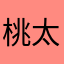 桃太郎サンド