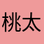 桃太郎ヒスイ