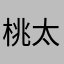 桃太郎侍むぎ