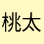 桃太郎侍銀二郎待