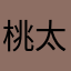 桃太郎桃太郎